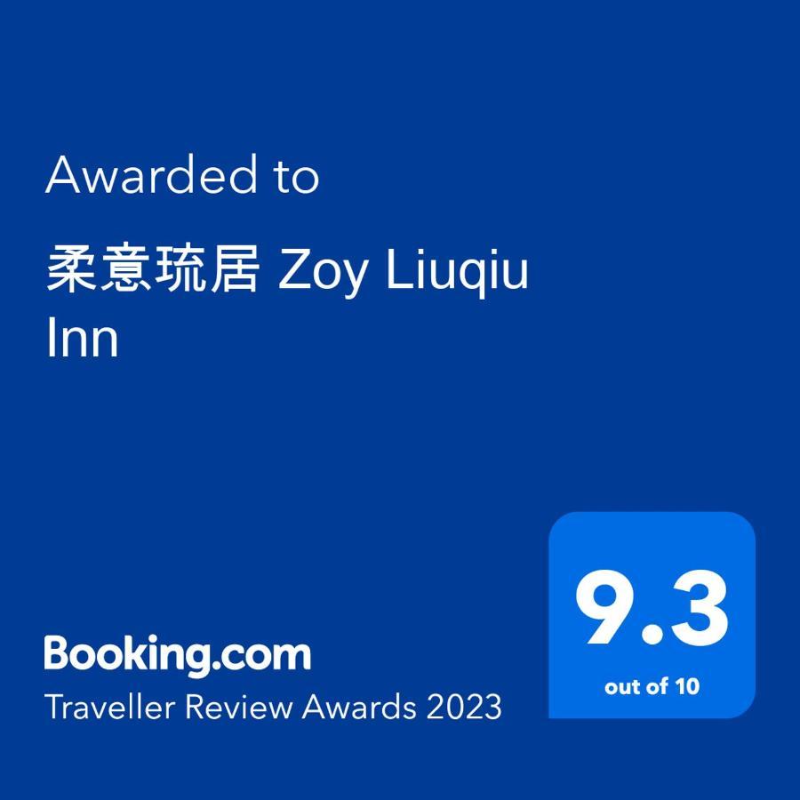 柔意琉居 Zoy Liuqiu Inn Xiaoliuqiu Eksteriør billede